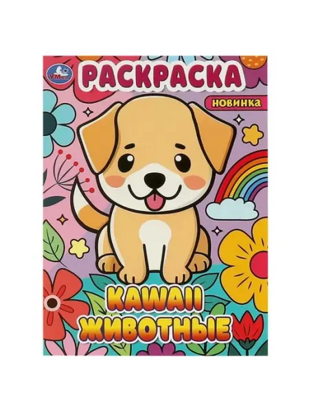 Умка Kawaii животные. А4