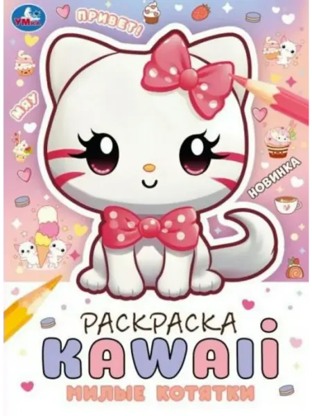Умка Раскраска. KAWAIi. Милые котятки. А4