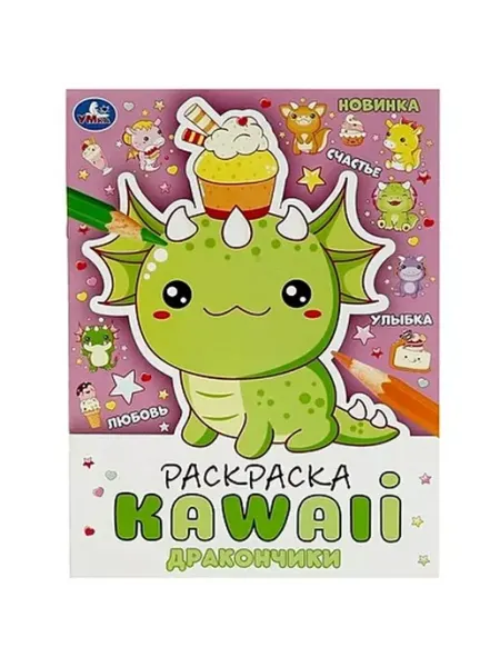 Умка Дракончики. Раскраска KAWAIi