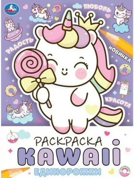 Умка Единорожки. Раскраска KAWAIi