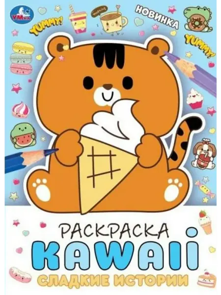 Умка Сладкие истории. Раскраска KAWAIi