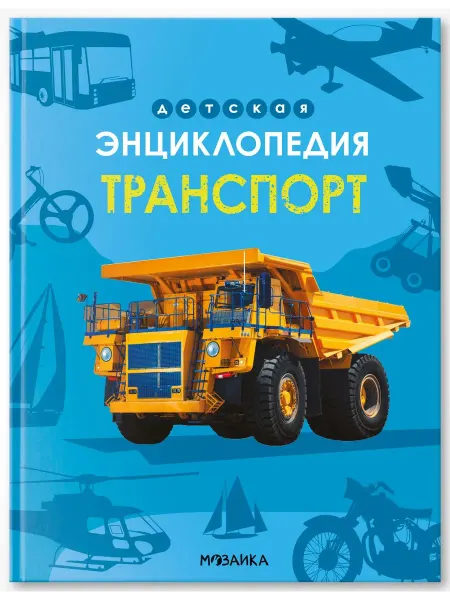 МОЗАИКА kids Детская энциклопедия. Транспорт