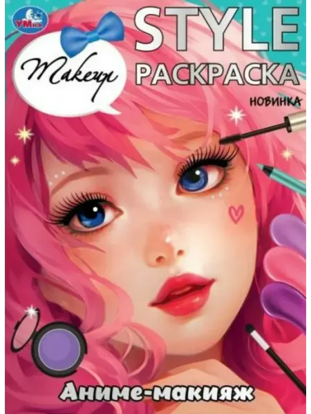 Умка Раскраска STYLE. Аниме-макияж