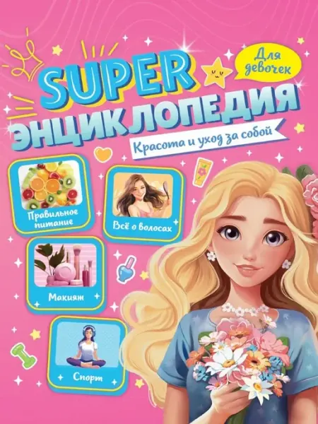 Проф-Пресс Super энциклопедия для девочек. Красота и уход за собой