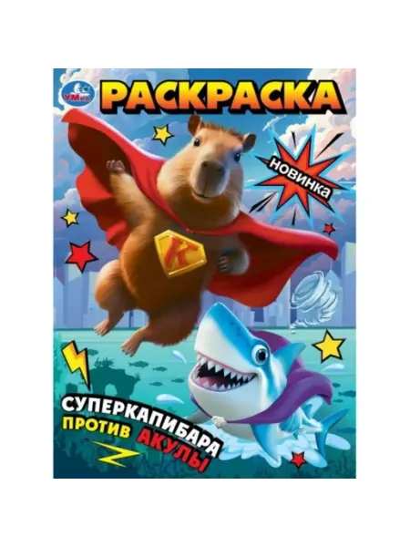 Умка Раскраска. Суперкапибара против Акулы. А4