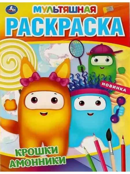 Умка Мультяшная раскраска. Крошки амонники. А4