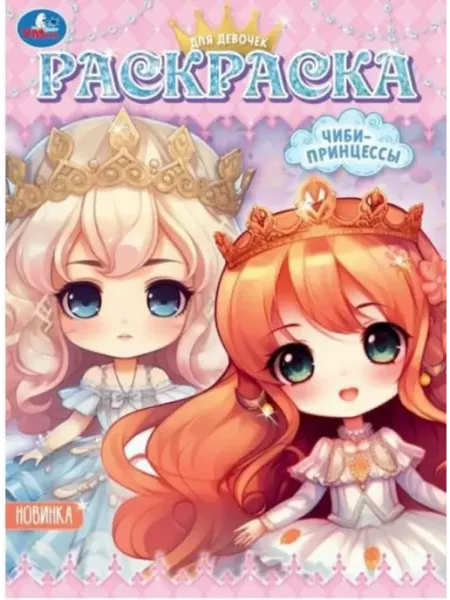 Умка Раскраска Аниме. Чиби-принцессы. Для девочек. А4