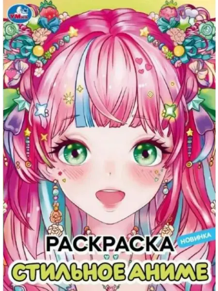 Умка Раскраска. Стильное анимэ. А4