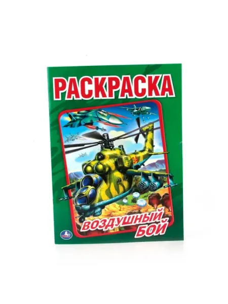 Умка Раскраска. Воздушный бой. А4