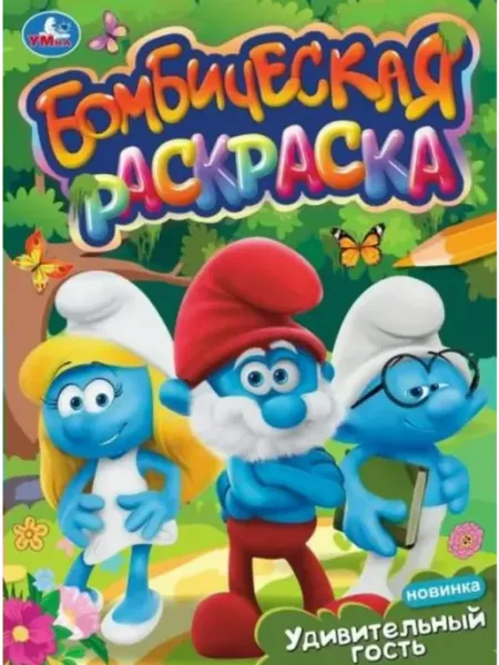 Умка Бомбическая раскраска. Удивительный гость. А4