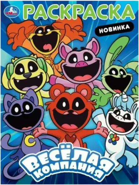 Умка Раскраска. Веселая компания. А4