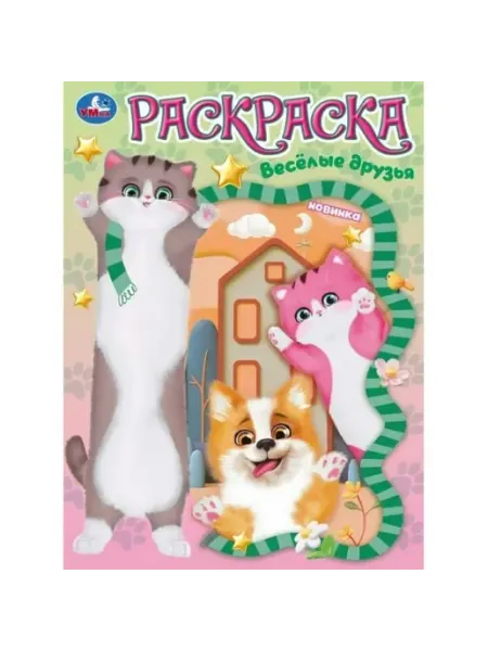 Умка Раскраска. Веселые друзья. А4