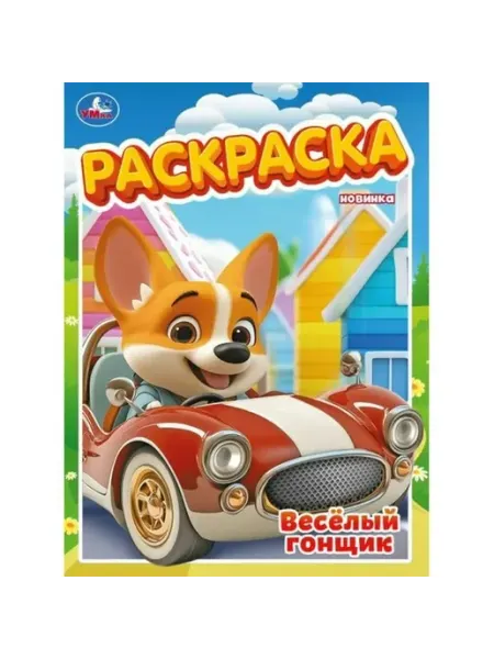 Умка Раскраска. Веселый гонщик. А4