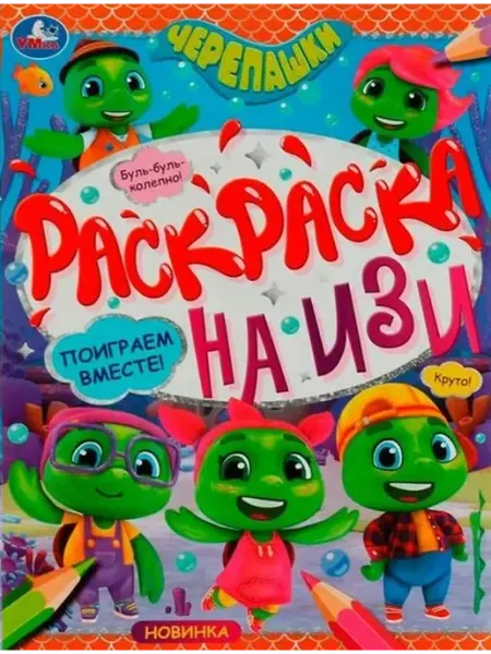 Умка Раскраска на изи. Поиграем вместе! Черепашки. А4