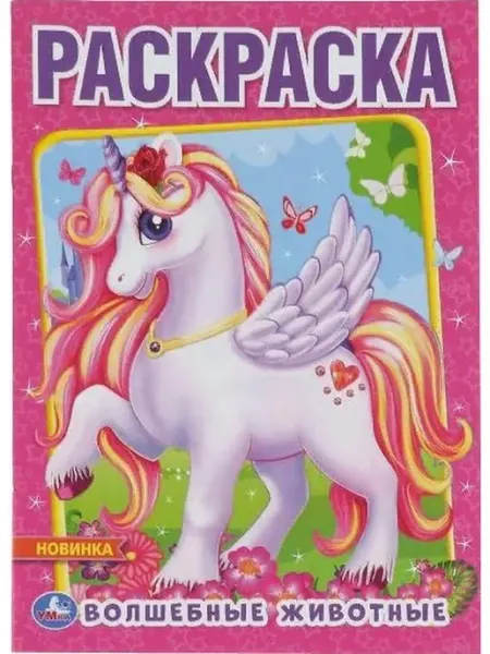 Умка Раскраска. Волшебные животные. А4