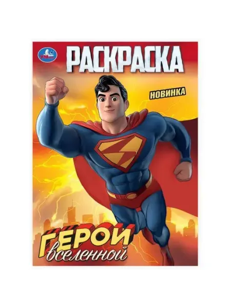 Умка Раскраска. Герои вселенной. А4