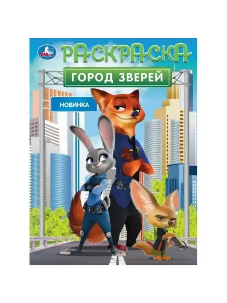Умка Раскраска. Город зверей. А4