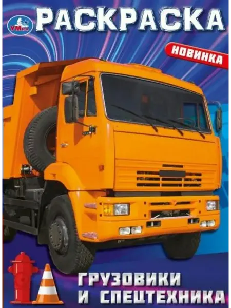 Умка Грузовики и спецтехника. А4