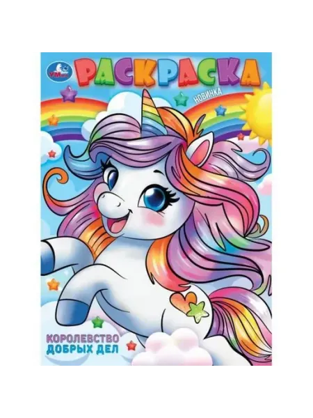 Умка Раскраска. Королевство добрых дел. А4