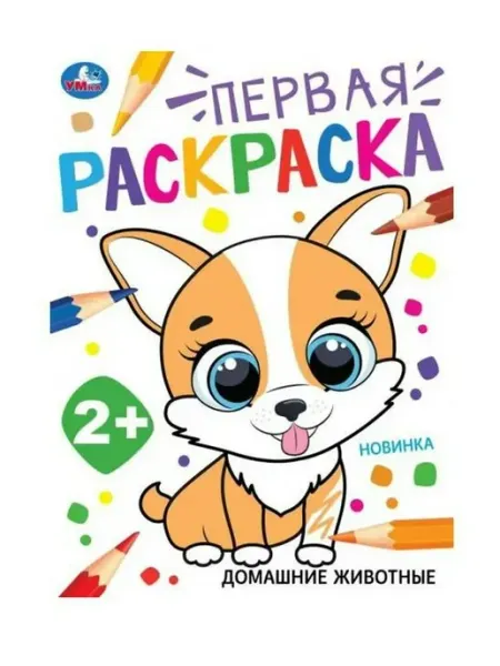 Умка Раскраска. Домашние животные. А4