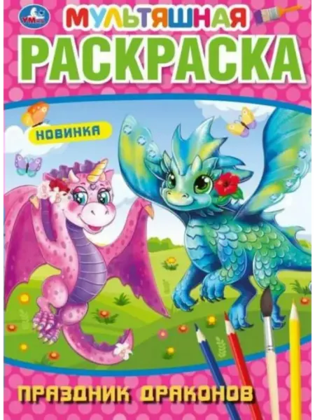 Умка Мультяшная раскраска. Праздник драконов. А4