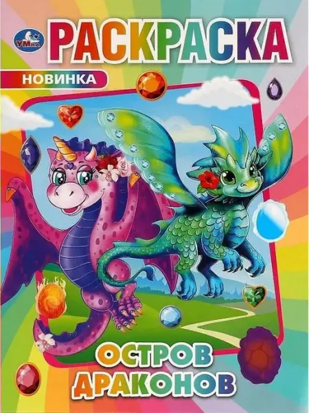 Умка Раскраска. Остров Драконов. А4