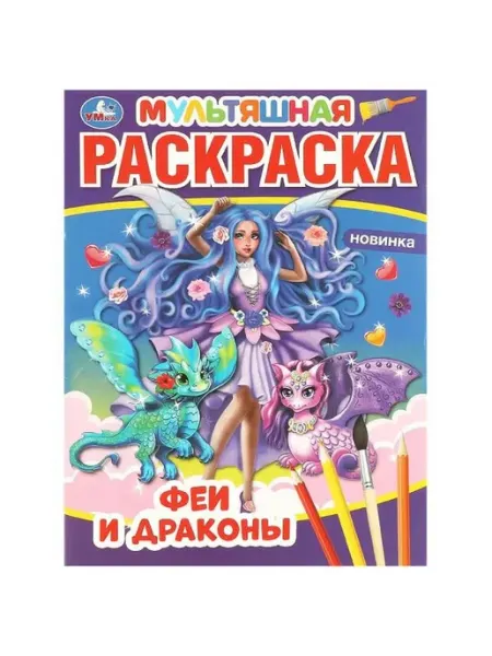 Умка Мультяшная раскраска. Феи и драконы. А4