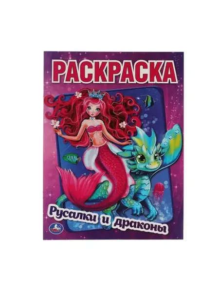 Умка Раскраска. Русалки и драконы. А4