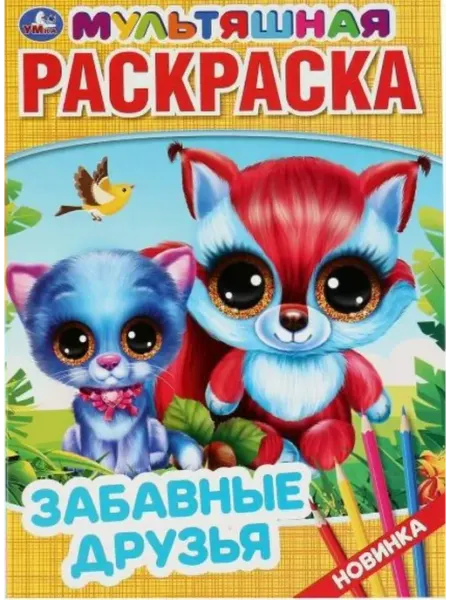 Умка Мультяшная раскраска. Забавные друзья. А4