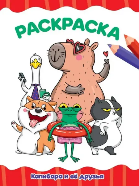 Издательство Проф-Пресс Раскраска А4 эконом. Капибара и ее друзья