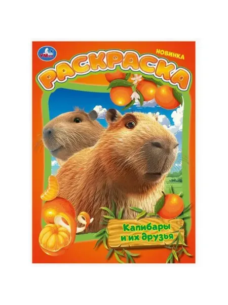Умка Раскраска. Капибары и их друзья. А4