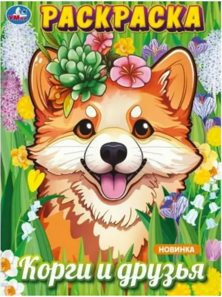 Умка Раскраска. Корги и друзья. А4