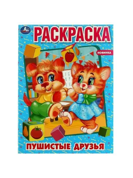 Умка Раскраска. Пушистые друзья. А4