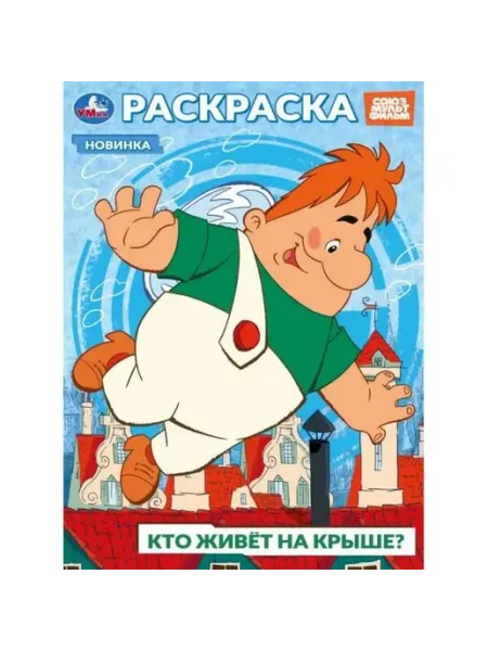 Умка Раскраска . Кто живет на крыше? А4