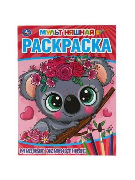 Умка Мультяшная раскраска. Милые животные. А4
