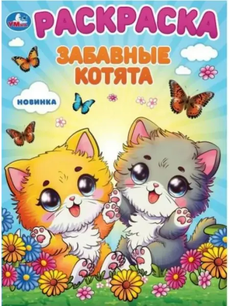 Умка Раскраска. Забавные котята. А4