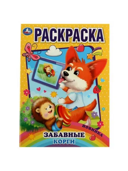 Умка Забавный корги. Раскраска А4