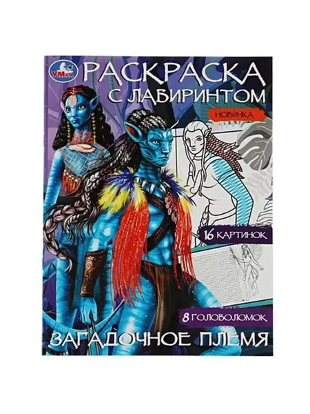 Умка Раскраска с лабиринтом. Загадочное племя. А4