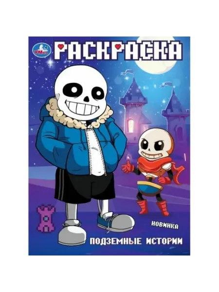 Умка Раскраска. Подземные истории. А4