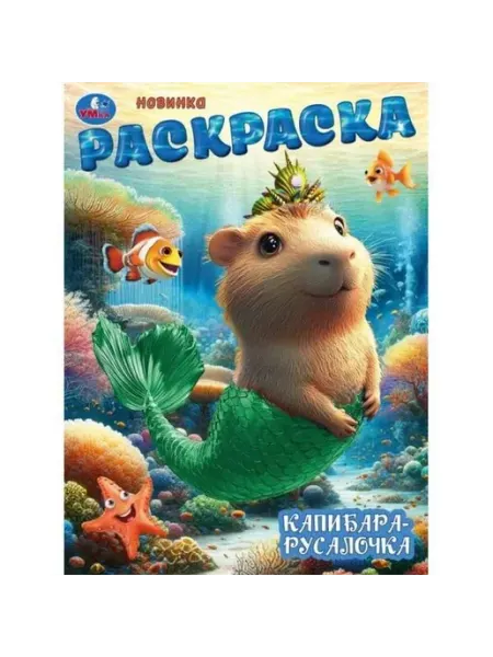 Умка Раскраска. Капибара-русалочка. А4