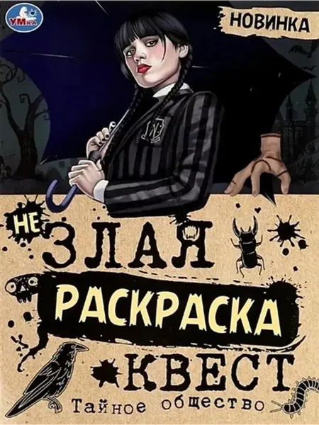 Умка Квест. Тайное общество. А4