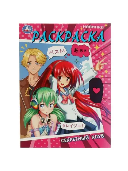 Умка Раскраска. Секретный клуб. А4