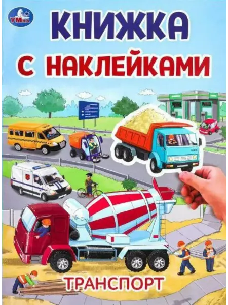 Умка Книжка с наклейками. Транспорт. А4