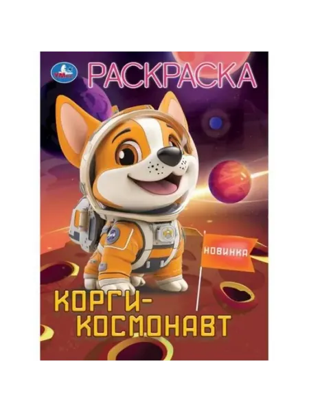 Умка Раскраска. Корги-космонавт. А4