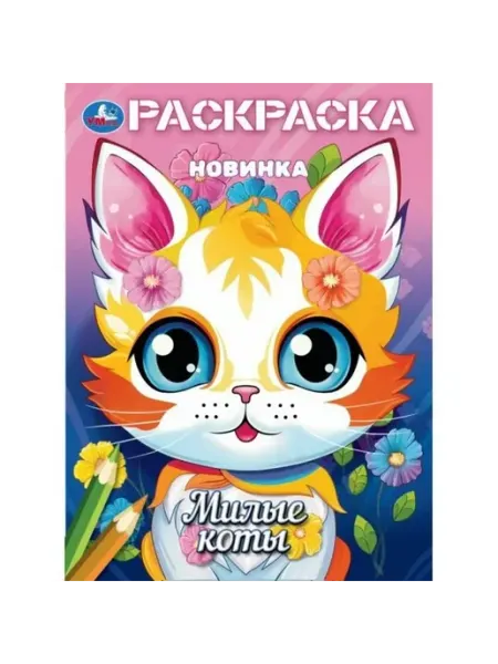 Умка Раскраска. Милые коты. А4