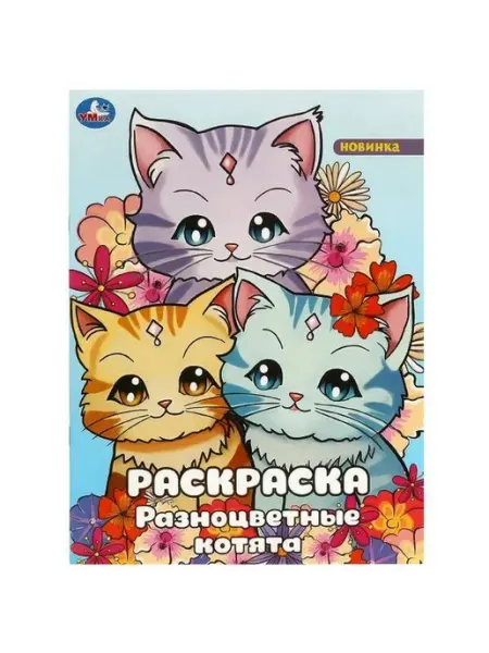 Умка Раскраска. Разноцветные котята. А4