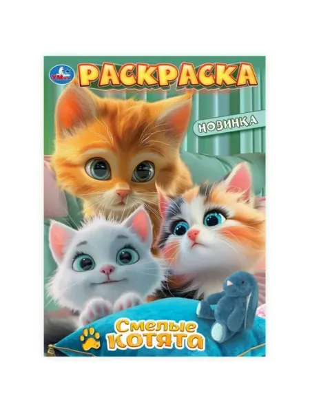 Умка Раскраска. Смелые котята. А4