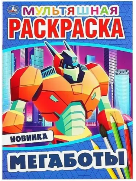 Умка Мультяшная раскраска. Мегаботы. А4