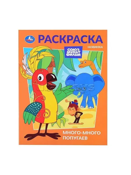 Умка Раскраска. Много-много попугаев . А4