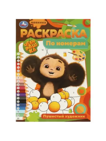 Умка Раскраска по номерам. Чебурашка. Пушистый художник. А4